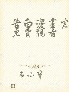 告白漫画完整版免费观看