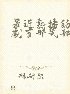 最近热播的谍战剧有哪几部