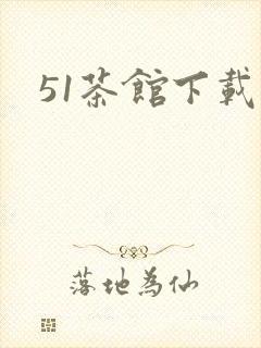 51茶馆下载