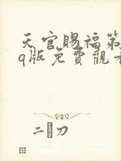 天官赐福第一季q版免费观看完整版