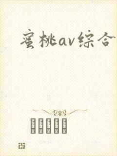 蜜桃av综合