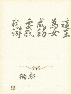 我要成为这监禁游戏的女主