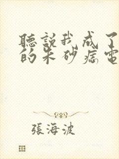 听说我成了前夫的朱砂痣电视剧