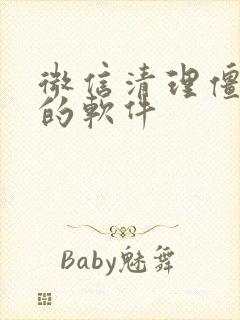 微信清理僵尸粉的软件