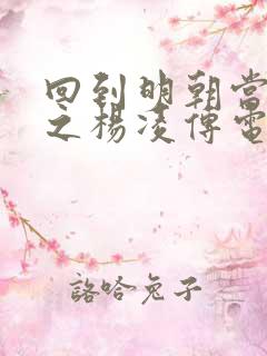 回到明朝当王爷之杨凌传电视剧免费