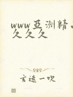 www亚洲精品久久久