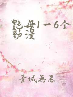 艳母1一6全集动漫