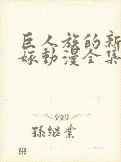 巨人族的新娘花嫁动漫全集免费观看