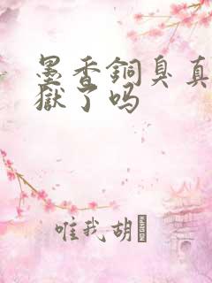 墨香铜臭真的入狱了吗