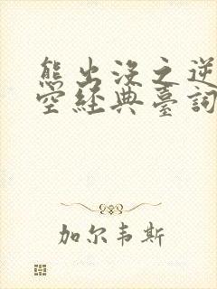 熊出没之逆转时空经典台词