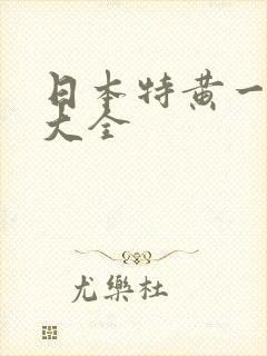日本特黄一级片大全