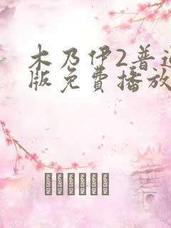 木乃伊2普通话版免费播放