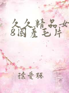 久久精品女人18国产毛片