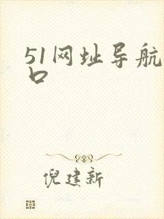 51网址导航入口