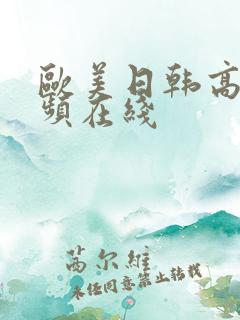 欧美日韩高清视频在线