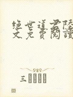 绝世道君陆羽全文免费阅读无弹窗