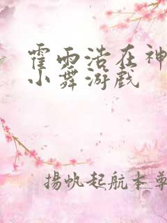 霍雨浩在神界玩小舞游戏