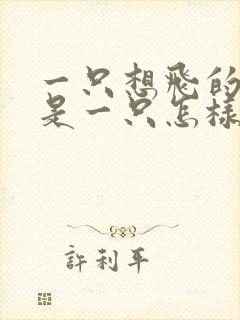 一只想飞的猫还是一只怎样的猫