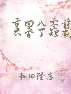 重回八零前夫他不香了短剧