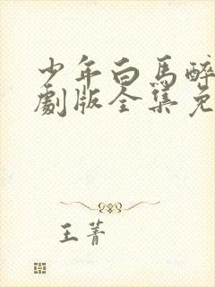 少年白马醉春风剧版全集免费观看