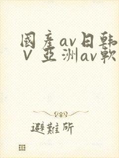 国产av日韩a∨亚洲av软件