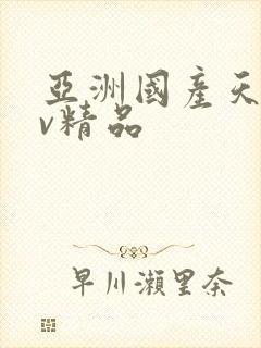 亚洲国产天堂av精品