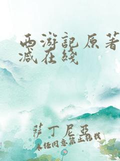 西游记原著无删减在线