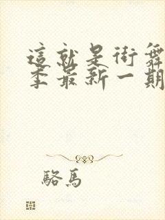 这就是街舞第四季最新一期免费观看