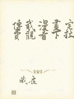 传武漫画完整免费观看下拉式6漫画