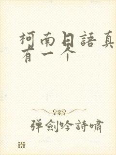 柯南日语真相只有一个