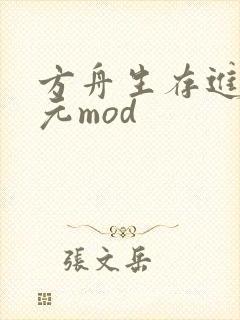 方舟生存进化纪元mod