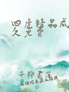 四虎精品成人永久免费
