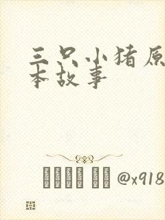 三只小猪原版绘本故事