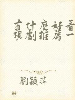 有什么好看的电视剧推荐一下