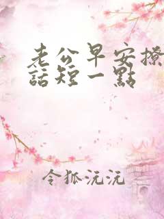 老公早安撩人情话短一点