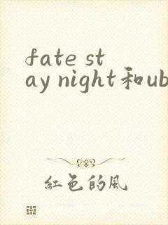 fate stay night和ubw有什么区别