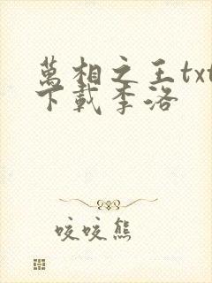 万相之王txt下载李洛