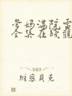 爹妈满院电视剧全集在线观看