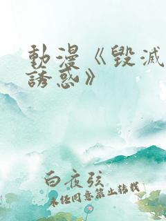 动漫《毁灭性的诱惑》