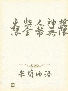 火柴人神枪手无限金币无限钻石版下载