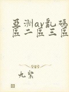 亚洲av乱码一区二区三区绯色