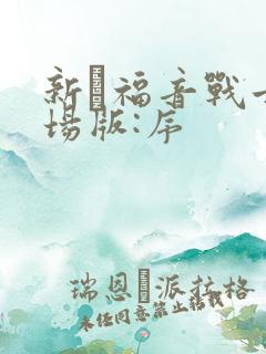 新·福音战士剧场版:序