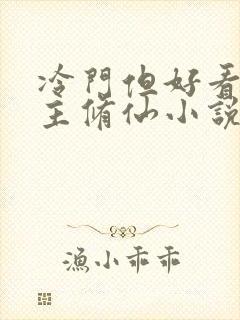 冷门但好看的女主修仙小说