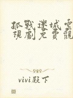 孤战迷城云播电视剧免费观看