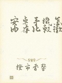 安卓手机怎么清内存比较彻底