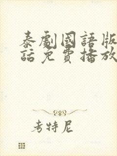 泰剧国语版普通话免费播放