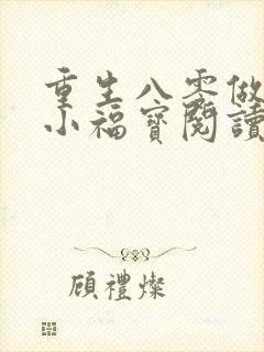 重生八零做团宠小福宝阅读