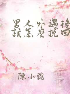 男人外遇后老婆该怎么挽回