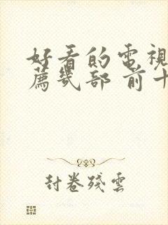 好看的电视剧推荐几部 前十名2021