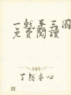 一戟平三国小说免费阅读